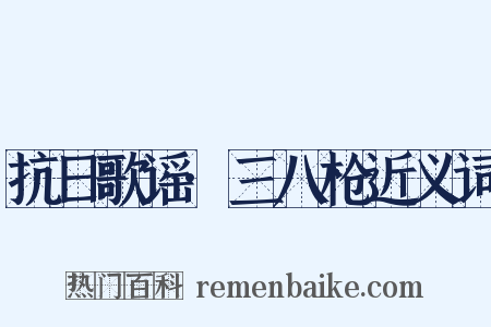 抗日歌谣·三八枪近义词是什么意思的图片